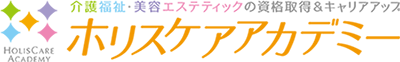 ホリスケアアカデミーのブログ | 広島 | 介護福祉と美容エステティックの資格取得＆キャリアアップスクール